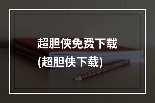 超胆侠免费下载(超胆侠下载)