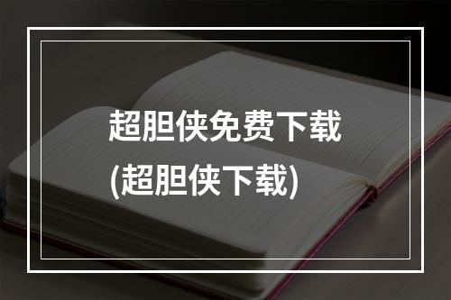 超胆侠免费下载(超胆侠下载)