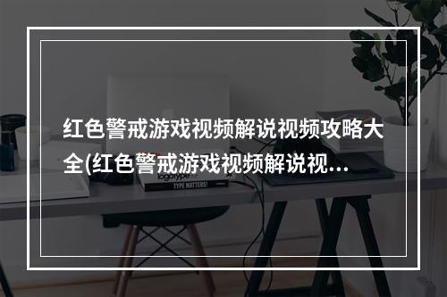 红色警戒游戏视频解说视频攻略大全(红色警戒游戏视频解说视频攻略)