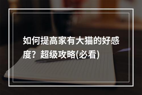 如何提高家有大猫的好感度？超级攻略(必看)