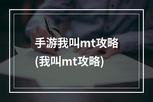 手游我叫mt攻略(我叫mt攻略)