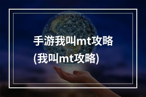 手游我叫mt攻略(我叫mt攻略)