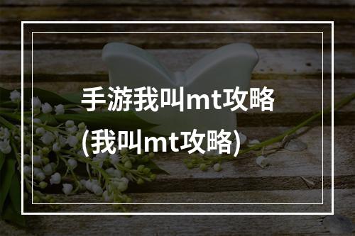 手游我叫mt攻略(我叫mt攻略)