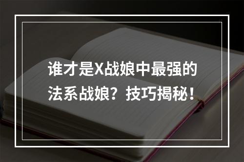 谁才是X战娘中最强的法系战娘？技巧揭秘！