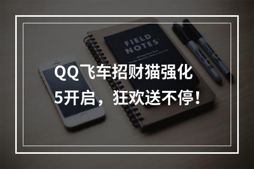 QQ飞车招财猫强化 5开启，狂欢送不停！