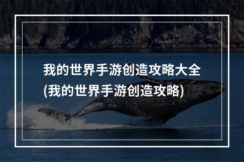 我的世界手游创造攻略大全(我的世界手游创造攻略)