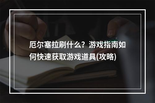 厄尔塞拉刷什么？游戏指南如何快速获取游戏道具(攻略)