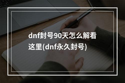 dnf封号90天怎么解看这里(dnf永久封号)