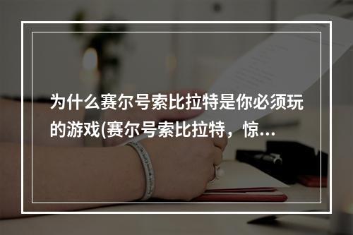 为什么赛尔号索比拉特是你必须玩的游戏(赛尔号索比拉特，惊喜无限)