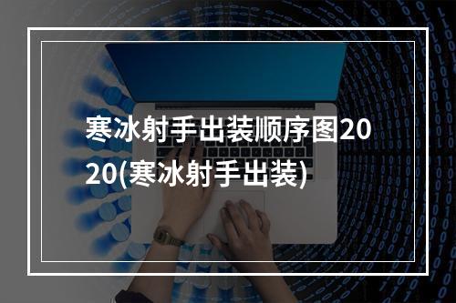 寒冰射手出装顺序图2020(寒冰射手出装)