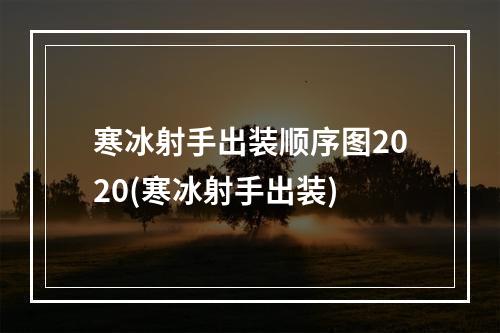 寒冰射手出装顺序图2020(寒冰射手出装)