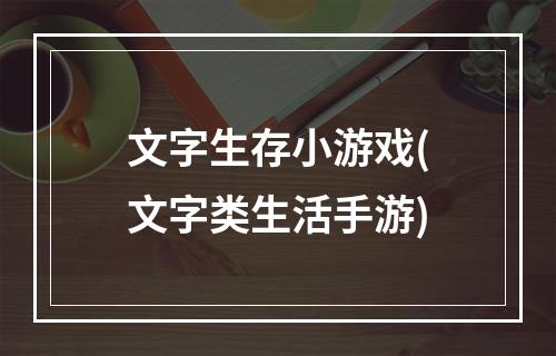 文字生存小游戏(文字类生活手游)