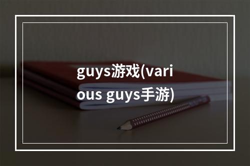 guys游戏(various guys手游)