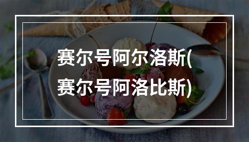 赛尔号阿尔洛斯(赛尔号阿洛比斯)