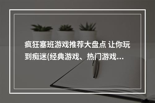 疯狂塞班游戏推荐大盘点 让你玩到痴迷(经典游戏、热门游戏)(塞班手机必玩游戏专题 花式玩转老机器(好玩的塞班游戏、塞班游戏排行榜))