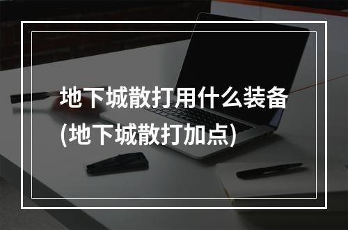 地下城散打用什么装备(地下城散打加点)