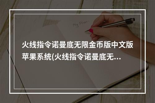 火线指令诺曼底无限金币版中文版苹果系统(火线指令诺曼底无限金币版)