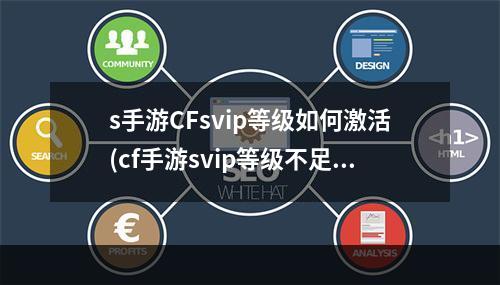 s手游CFsvip等级如何激活(cf手游svip等级不足)