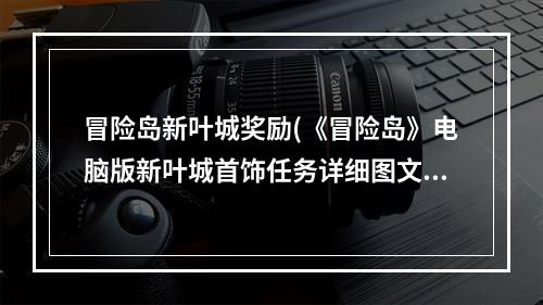 冒险岛新叶城奖励(《冒险岛》电脑版新叶城首饰任务详细图文攻略)