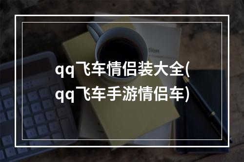 qq飞车情侣装大全(qq飞车手游情侣车)