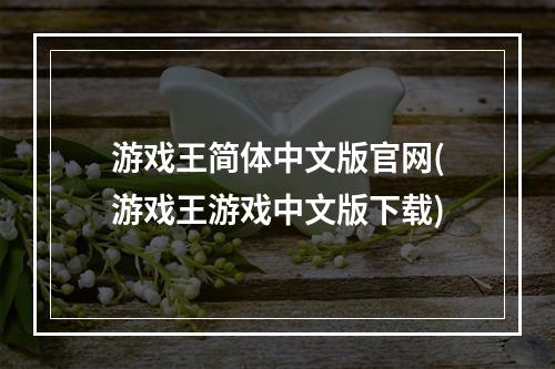 游戏王简体中文版官网(游戏王游戏中文版下载)