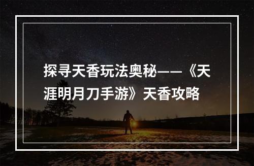 探寻天香玩法奥秘——《天涯明月刀手游》天香攻略