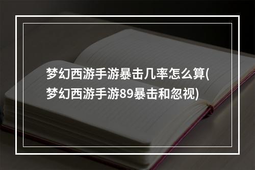 梦幻西游手游暴击几率怎么算(梦幻西游手游89暴击和忽视)