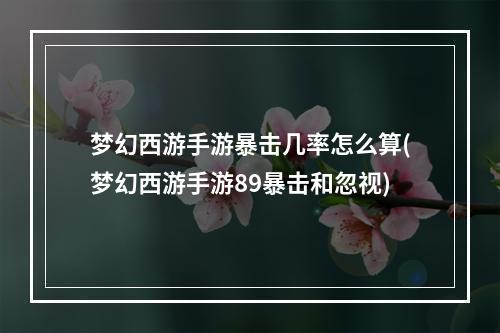 梦幻西游手游暴击几率怎么算(梦幻西游手游89暴击和忽视)