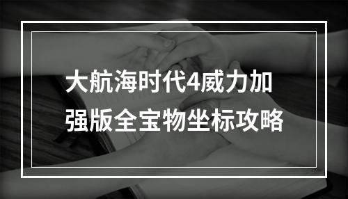 大航海时代4威力加强版全宝物坐标攻略