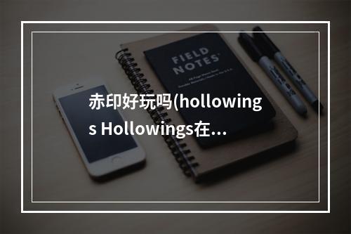 赤印好玩吗(hollowings Hollowings在《赤印》之后发售过哪些游戏)