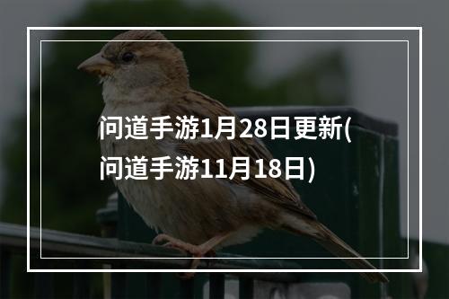 问道手游1月28日更新(问道手游11月18日)