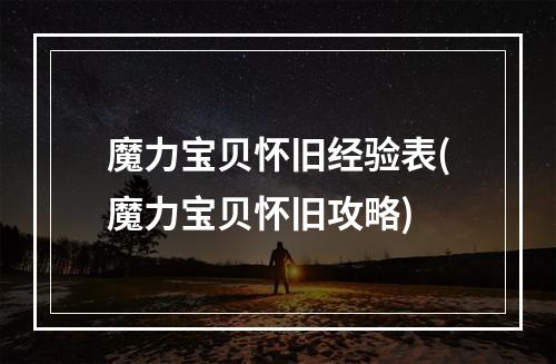 魔力宝贝怀旧经验表(魔力宝贝怀旧攻略)