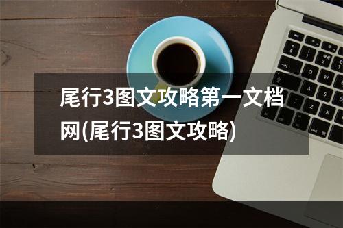 尾行3图文攻略第一文档网(尾行3图文攻略)