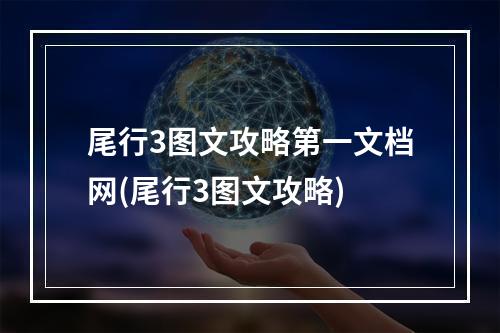 尾行3图文攻略第一文档网(尾行3图文攻略)