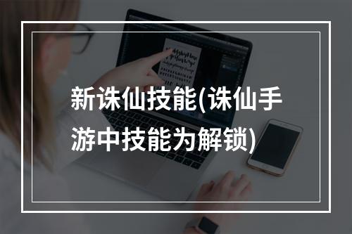 新诛仙技能(诛仙手游中技能为解锁)