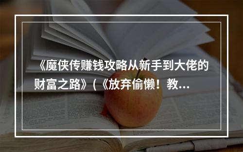 《魔侠传赚钱攻略从新手到大佬的财富之路》(《放弃偷懒！教你成为魔侠传赚钱高手》)