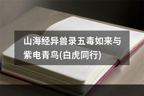 山海经异兽录五毒如来与紫电青鸟(白虎同行)