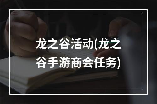 龙之谷活动(龙之谷手游商会任务)