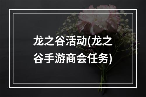 龙之谷活动(龙之谷手游商会任务)