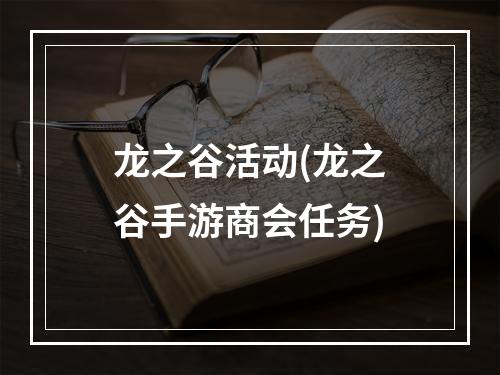 龙之谷活动(龙之谷手游商会任务)