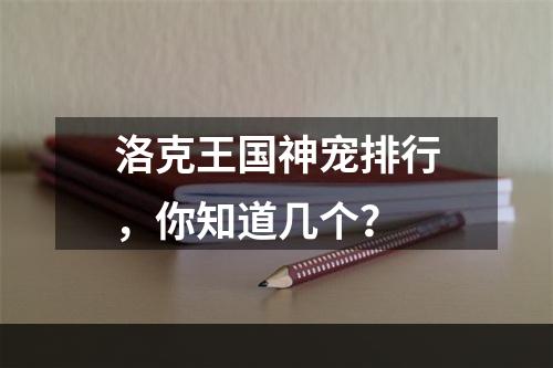 洛克王国神宠排行，你知道几个？