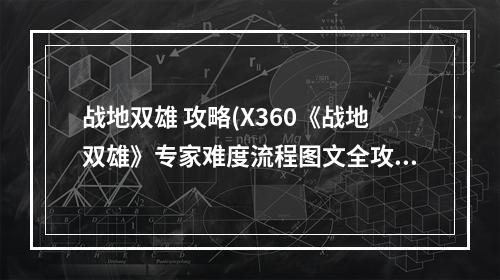 战地双雄 攻略(X360《战地双雄》专家难度流程图文全攻略)