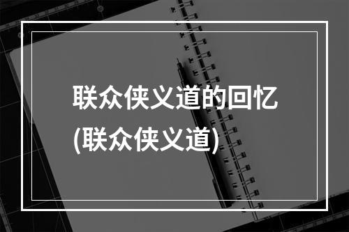 联众侠义道的回忆(联众侠义道)