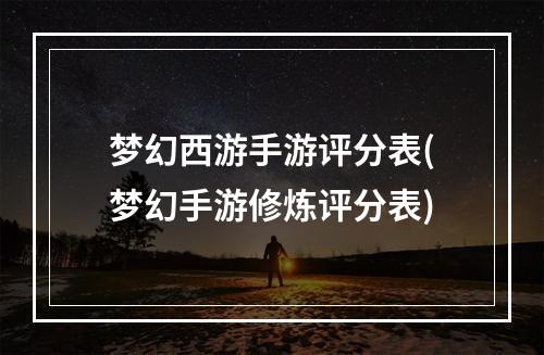 梦幻西游手游评分表(梦幻手游修炼评分表)