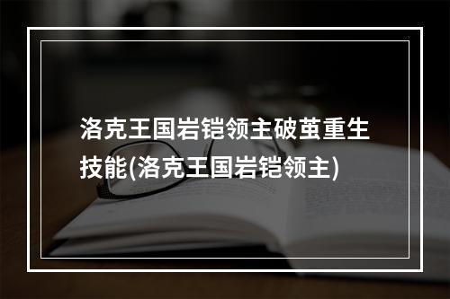 洛克王国岩铠领主破茧重生技能(洛克王国岩铠领主)