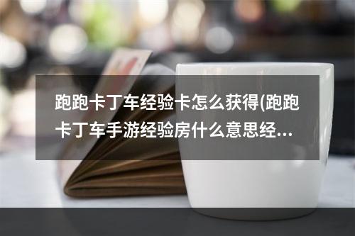 跑跑卡丁车经验卡怎么获得(跑跑卡丁车手游经验房什么意思经验房怎么刷)