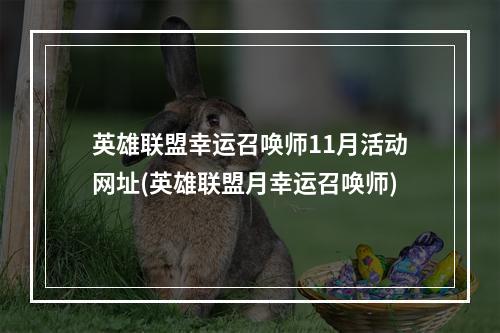 英雄联盟幸运召唤师11月活动网址(英雄联盟月幸运召唤师)