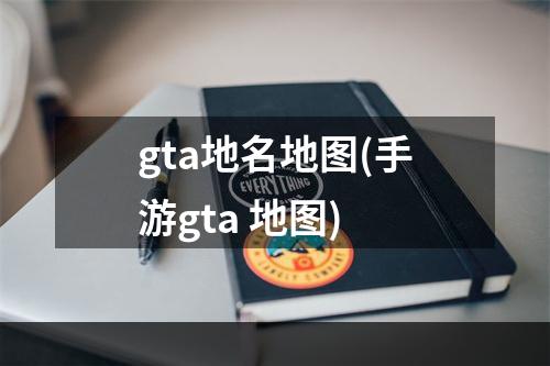 gta地名地图(手游gta 地图)