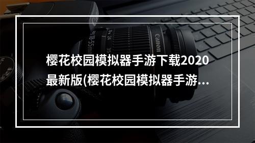 樱花校园模拟器手游下载2020最新版(樱花校园模拟器手游下载)