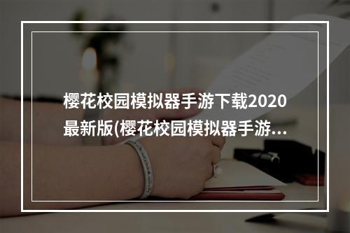 樱花校园模拟器手游下载2020最新版(樱花校园模拟器手游下载)